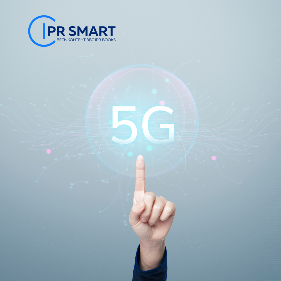 Цифровой образовательный ресурс ipr smart. Технология 5g. Iprsmart картинки. 5g в России.