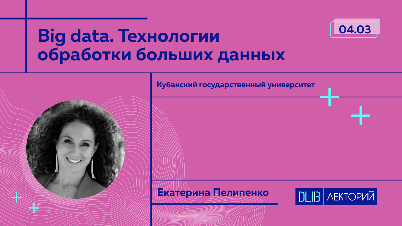 Регистрация биг. Большие данные лекция.